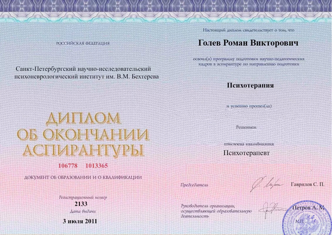 Диплом об окончании аспирантуры Голевым Романом Викторовичем наркологическая клиника в Алуште Наше Здоровье